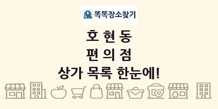호현동 편의점 상가 목록 및 정보