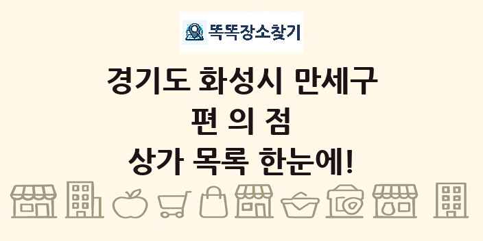 경기도 화성시 만세구 편의점 상가 목록 및 정보