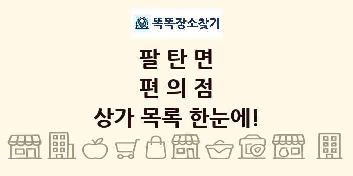 팔탄면 편의점 상가 목록 및 정보