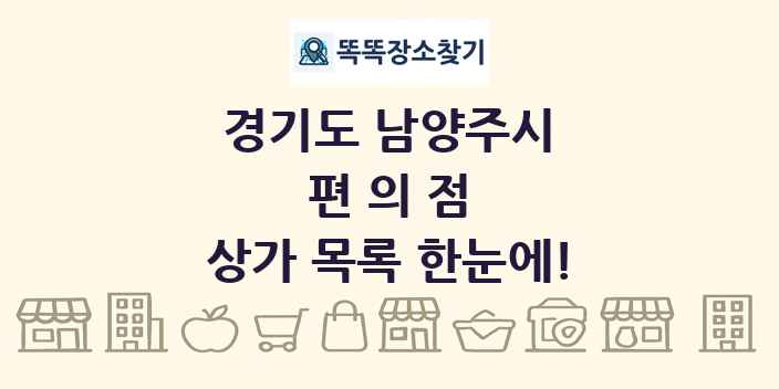 경기도 남양주시 편의점 상가 목록 및 정보
