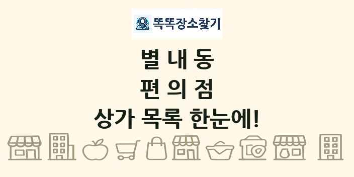 별내동 편의점 상가 목록 및 정보
