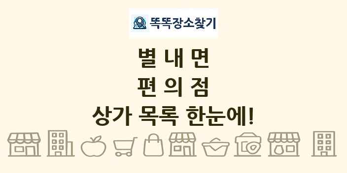 별내면 편의점 상가 목록 및 정보
