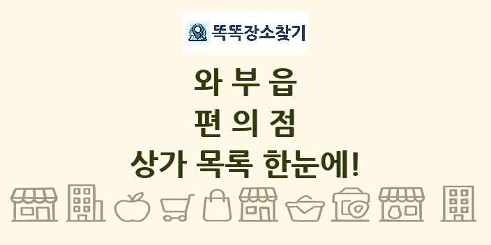 와부읍 편의점 상가 목록 및 정보