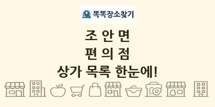 조안면 편의점 상가 목록 및 정보