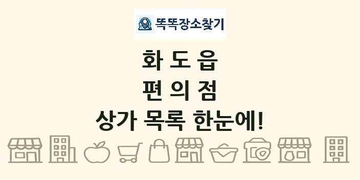 화도읍 편의점 상가 목록 및 정보