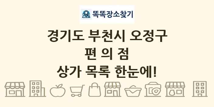 경기도 부천시 오정구 편의점 상가 목록 및 정보