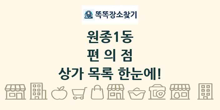 원종1동 편의점 상가 목록 및 정보