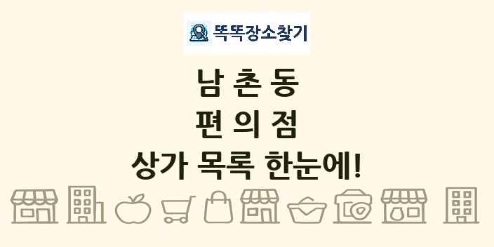 남촌동 편의점 상가 목록 및 정보
