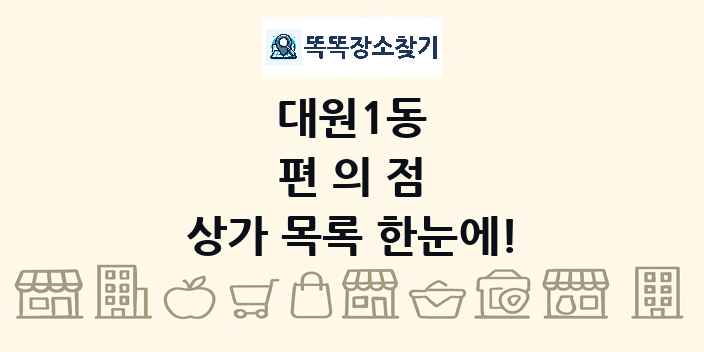대원1동 편의점 상가 목록 및 정보
