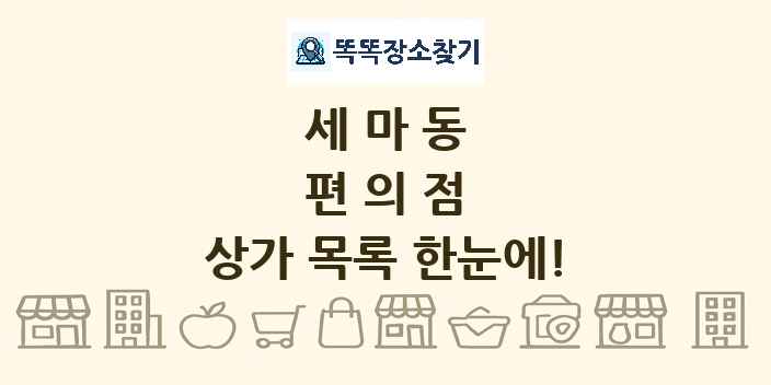 세마동 편의점 상가 목록 및 정보