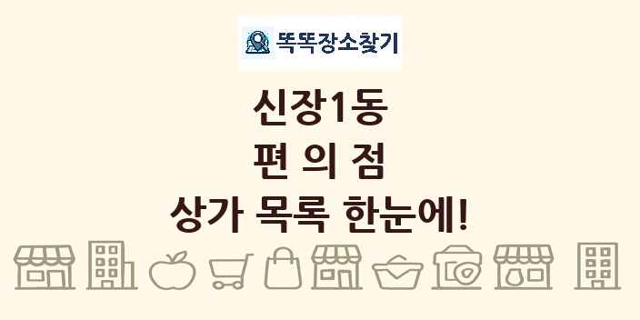 신장1동 편의점 상가 목록 및 정보
