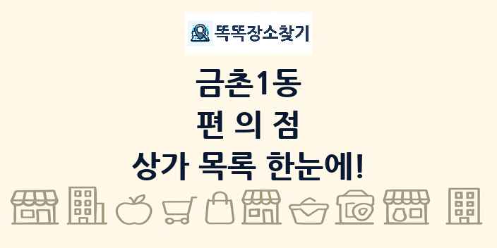 금촌1동 편의점 상가 목록 및 정보
