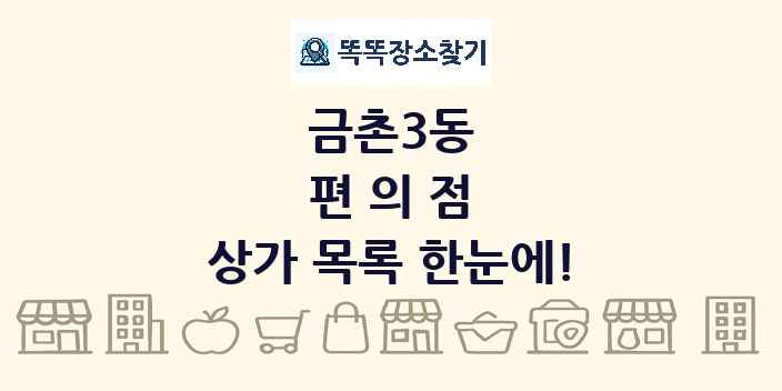금촌3동 편의점 상가 목록 및 정보