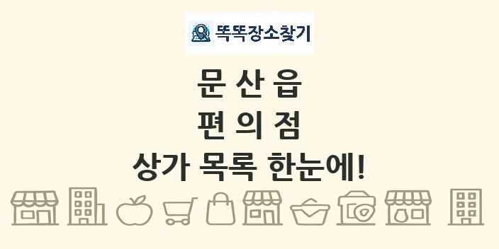 문산읍 편의점 상가 목록 및 정보