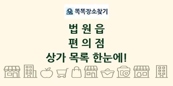법원읍 편의점 상가 목록 및 정보