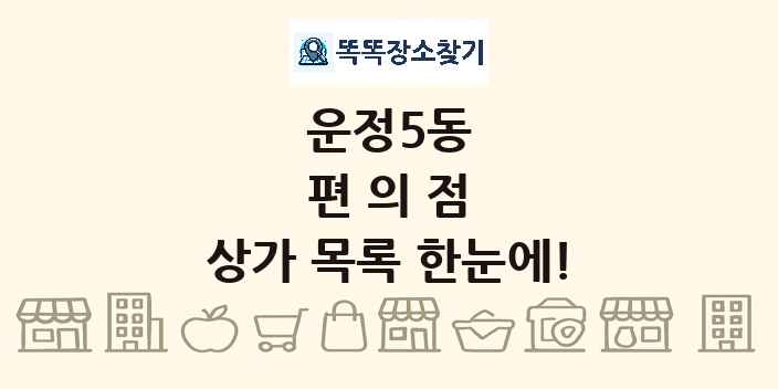운정5동 편의점 상가 목록 및 정보
