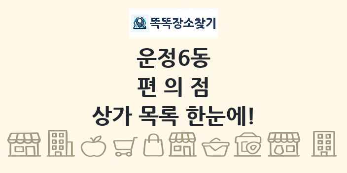 운정6동 편의점 상가 목록 및 정보