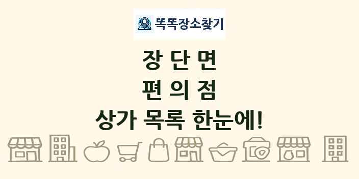 장단면 편의점 상가 목록 및 정보