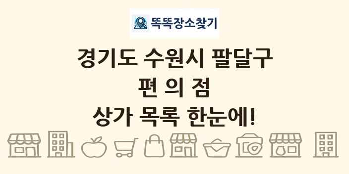 경기도 수원시 팔달구 편의점 상가 목록 및 정보