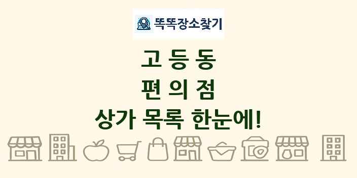 고등동 편의점 상가 목록 및 정보