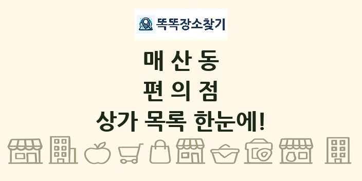 매산동 편의점 상가 목록 및 정보