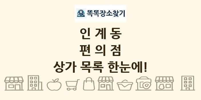 인계동 편의점 상가 목록 및 정보