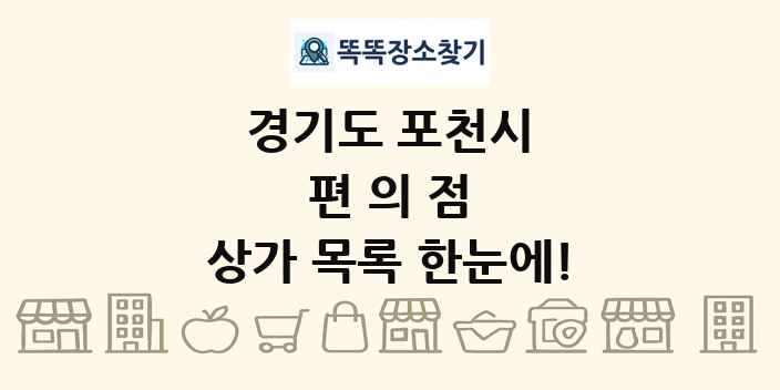 경기도 포천시 편의점 상가 목록 및 정보