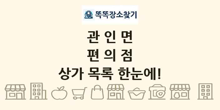 관인면 편의점 상가 목록 및 정보