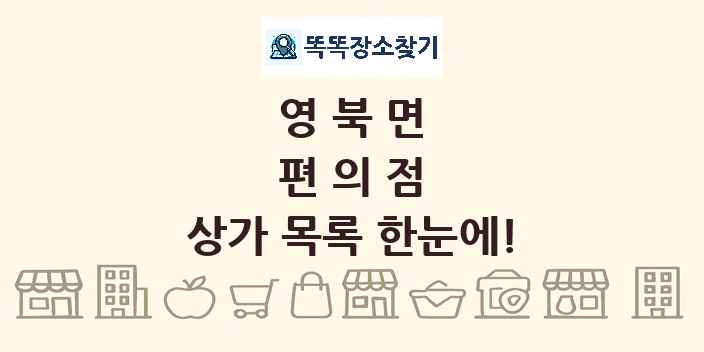 영북면 편의점 상가 목록 및 정보