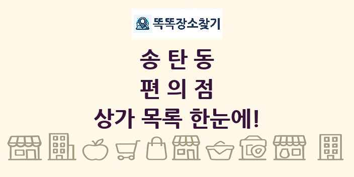 송탄동 편의점 상가 목록 및 정보
