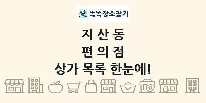 지산동 편의점 상가 목록 및 정보