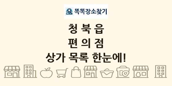 청북읍 편의점 상가 목록 및 정보