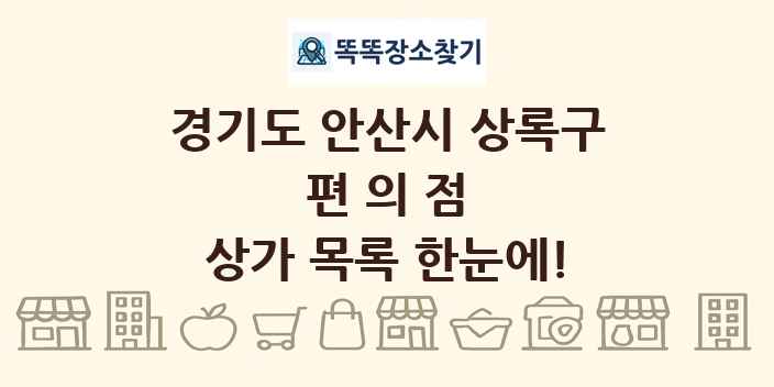 경기도 안산시 상록구 편의점 상가 목록 및 정보