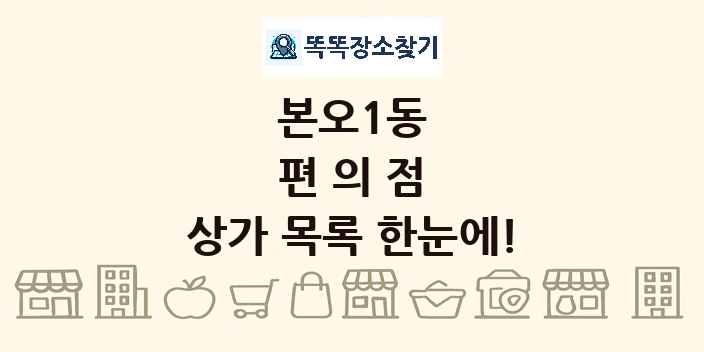 본오1동 편의점 상가 목록 및 정보