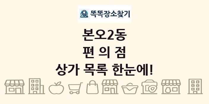 본오2동 편의점 상가 목록 및 정보