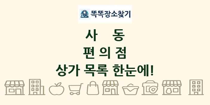 사동 편의점 상가 목록 및 정보