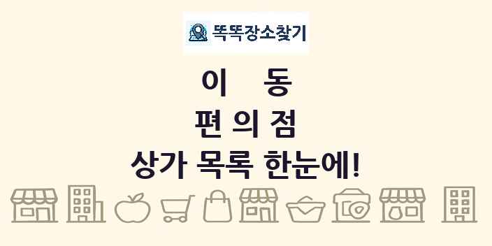 이동 편의점 상가 목록 및 정보