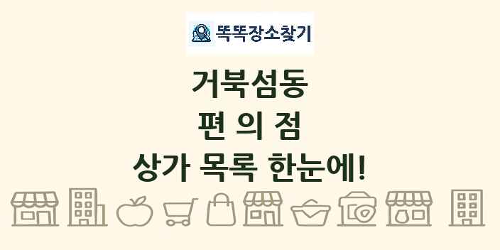 거북섬동 편의점 상가 목록 및 정보