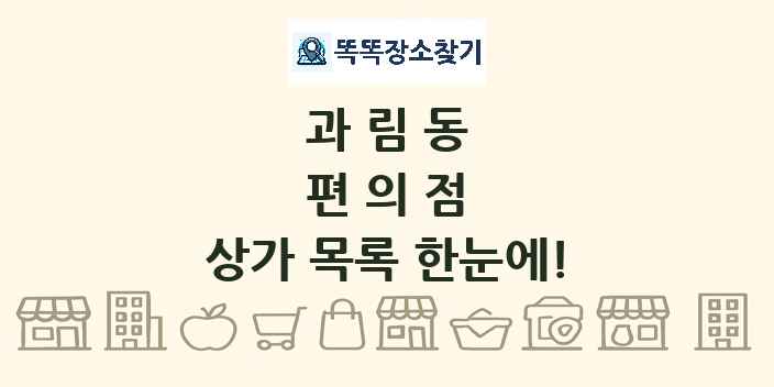 과림동 편의점 상가 목록 및 정보