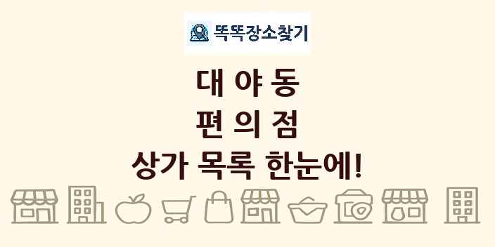 대야동 편의점 상가 목록 및 정보