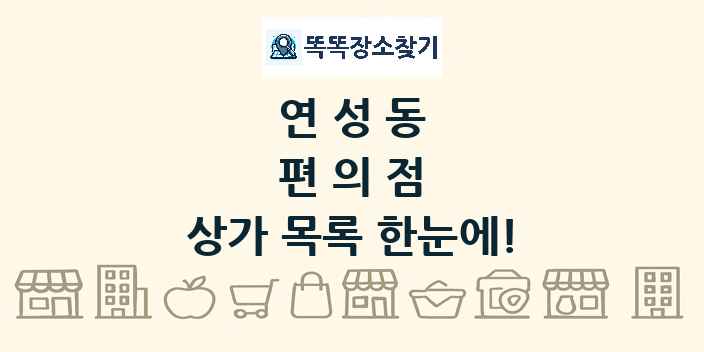 연성동 편의점 상가 목록 및 정보