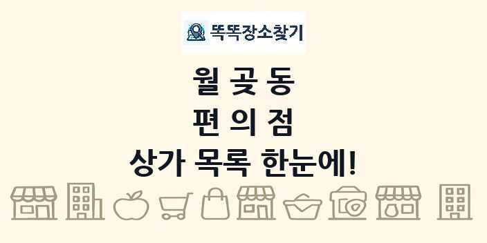 월곶동 편의점 상가 목록 및 정보