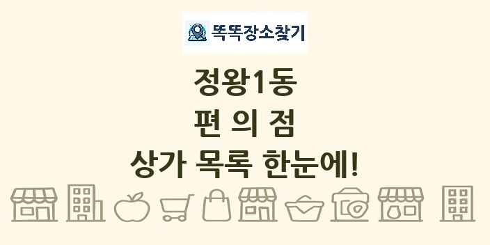 정왕1동 편의점 상가 목록 및 정보