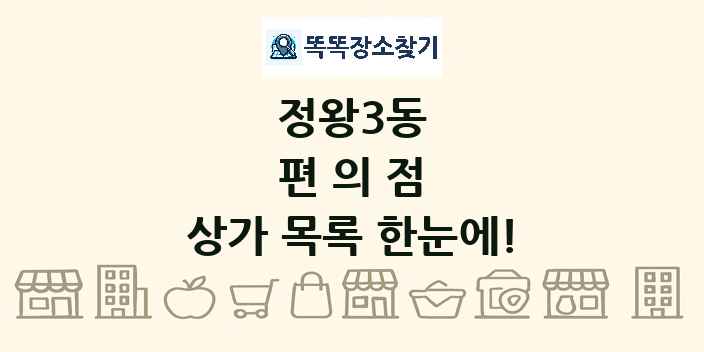 정왕3동 편의점 상가 목록 및 정보