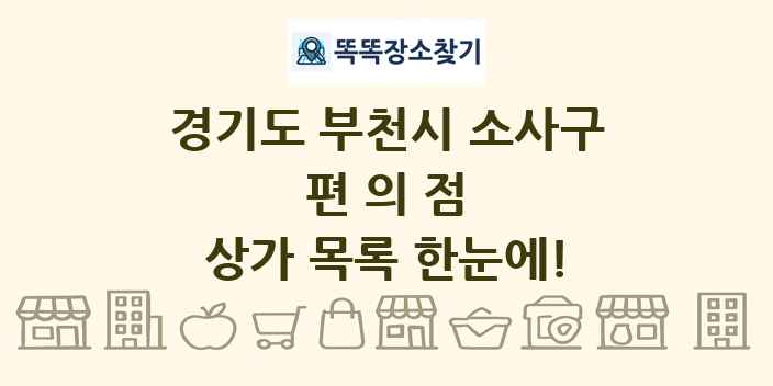 경기도 부천시 소사구 편의점 상가 목록 및 정보