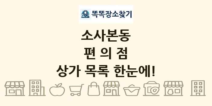 소사본동 편의점 상가 목록 및 정보