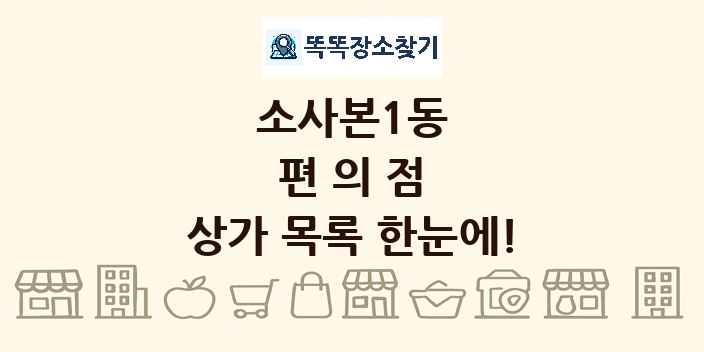 소사본1동 편의점 상가 목록 및 정보