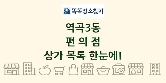 역곡3동 편의점 상가 목록 및 정보