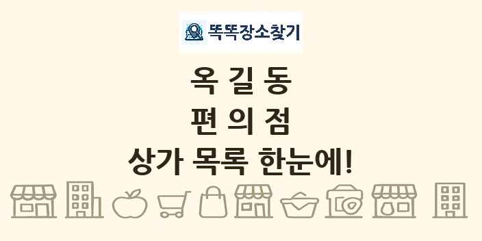 옥길동 편의점 상가 목록 및 정보