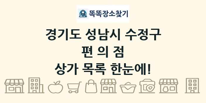 경기도 성남시 수정구 편의점 상가 목록 및 정보